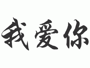 Chinesische Schriftzeichen für "Ich liebe dich"