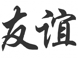 Autobeschriftung chinesisches Zeichen 